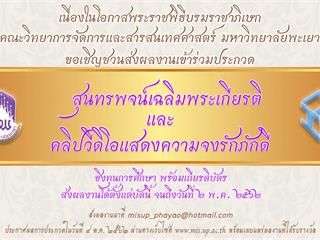 ขอเชิญชวนส่งผลงานเข้าร่วมประกวด สุนทรพจน์เฉลิมพระเกียรติและคลิปวีดิโอแสดงความจงรักภักดี ชิงทุนการศึกษาพร้อมใบเกียรติบัตร